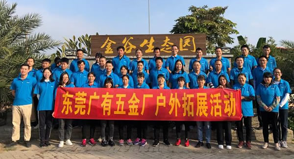 凝聚團(tuán)隊(duì) 信奉合作 打造幸福廣有|廣有五金&東莞合頁(yè)