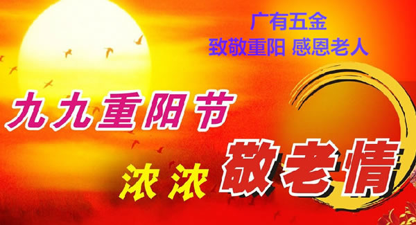 九九重陽節(jié)，濃濃敬老情，代代相傳承| 廣有五金&東莞合頁