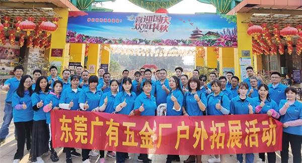 2021年廣有團(tuán)建拓展活動--“熔煉團(tuán)隊，同舟共濟(jì)”|廣有五金&東莞合頁?