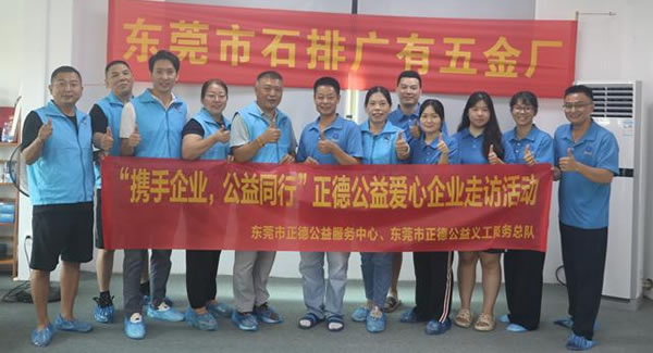 “攜手企業(yè)，公益同行”----正德公益走進廣有五金