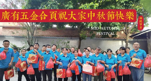 月圓中秋，桃李芬芳|廣有五金&東莞合頁(yè)