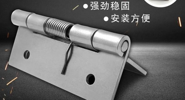 彈簧合頁，張弛有度 |廣有五金&東莞合頁?