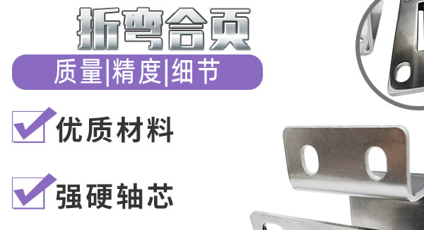 折彎合頁(yè)，剛?cè)岵?jì)| 廣有五金&東莞合頁(yè)