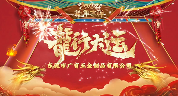 2024春節(jié)放假，把愛帶回家｜廣有五金＆東莞合頁?