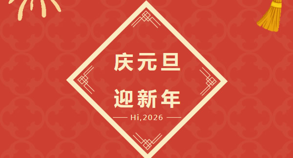 幸福廣有：以愛為基，共赴2026新程  |廣有五金&東莞合頁?